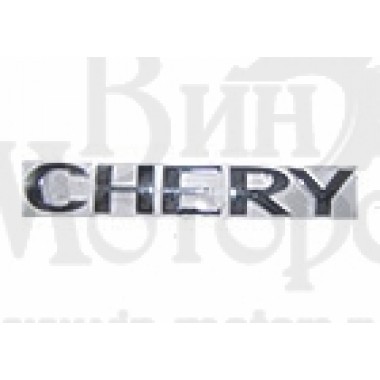 Эмблема CHERY надпись